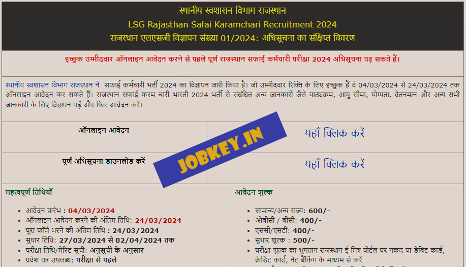 Rajasthan Safai Karamchari Online Form 2024